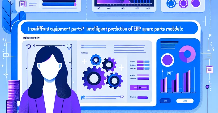  设备备件不足？ERP备件模块的智能预测  